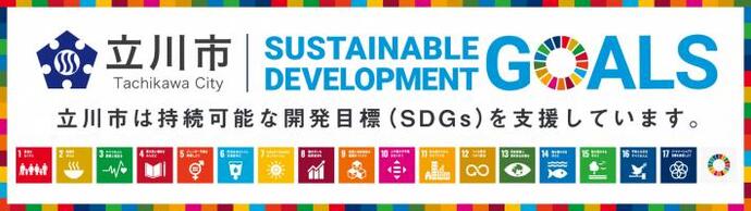 立川市×SDGs　立川市は持続可能な開発目標（SDGs）を支援しています。