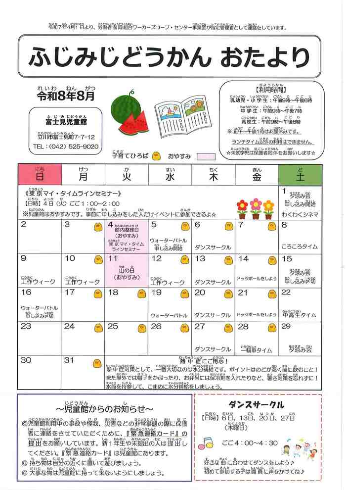 富士見児童館　8月号おもて