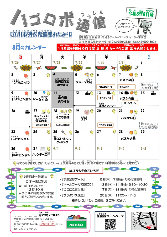 写真：羽衣児童館8月おたより　表