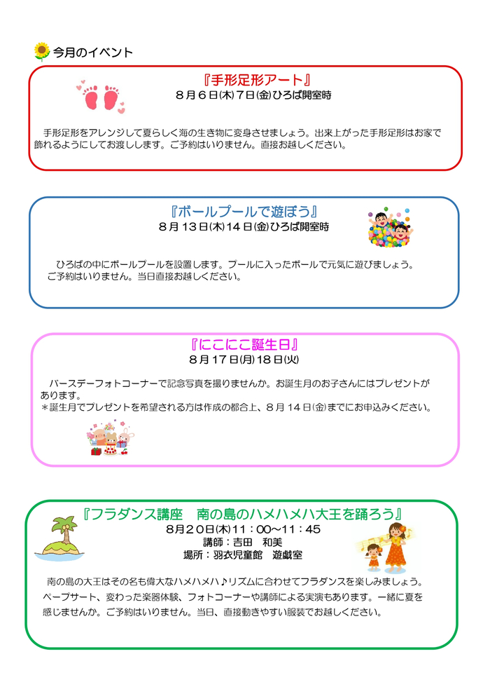 写真：はごろも子育てひろば8月おたより　裏