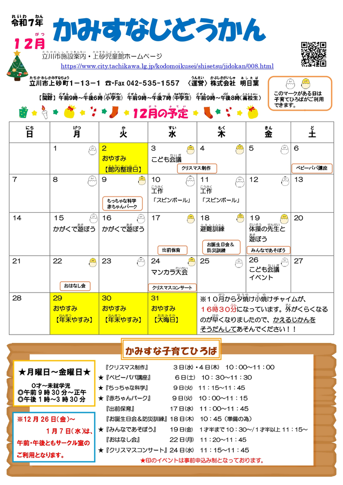 写真：上砂児童館12月予定　表