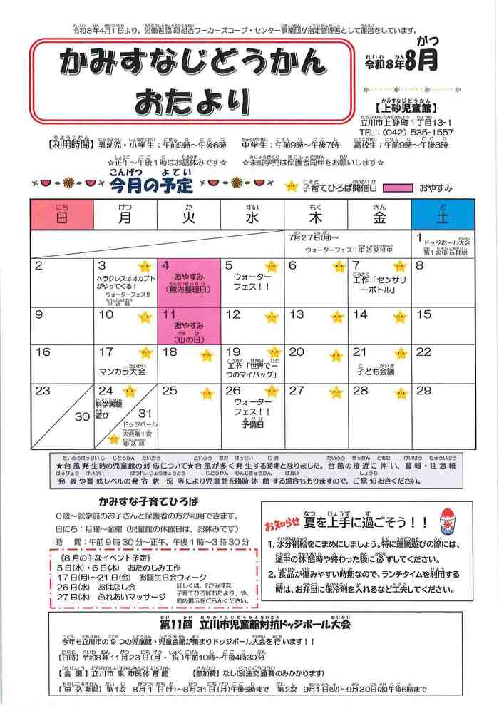 写真：上砂児童館8月予定　表