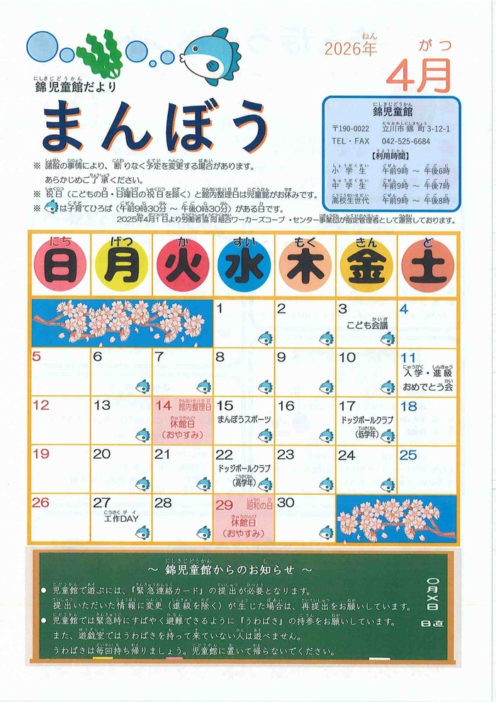 写真:錦児童館4月おたより 表