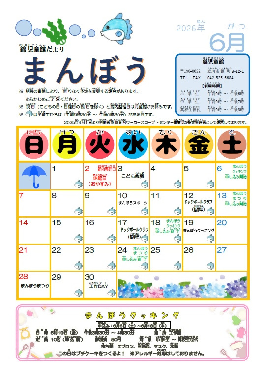 写真:錦児童館6月おたより 表