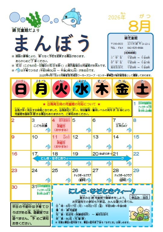 写真：錦児童館8月おたより　表