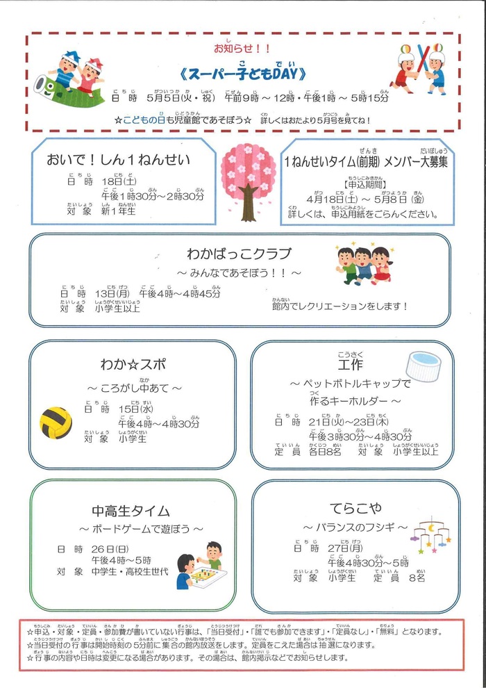 写真:若葉児童館4月おたより 裏