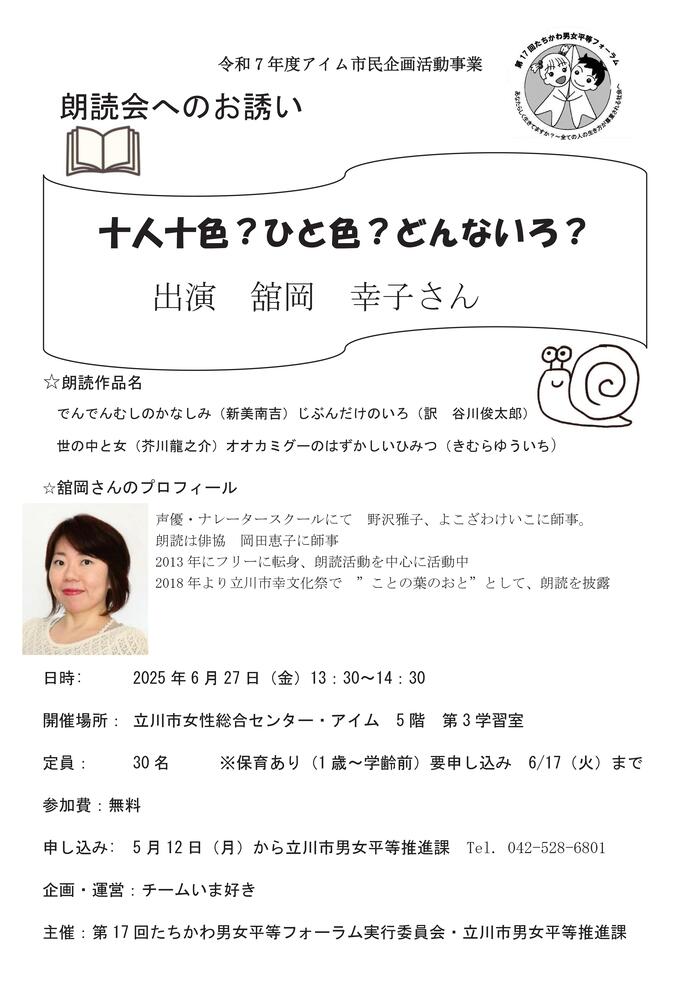 朗読会　十人十色？ひと色？どんないろ？　チラシ