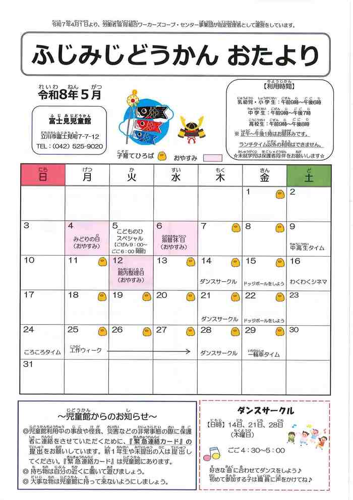 富士見児童館おたより5月表