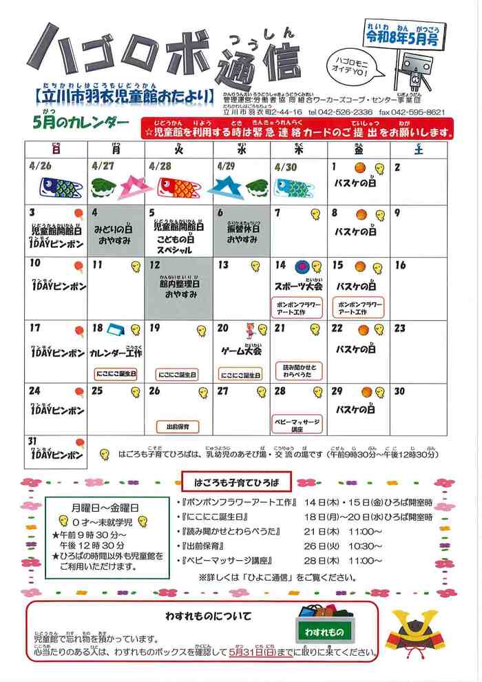写真：羽衣児童館5月おたより　表