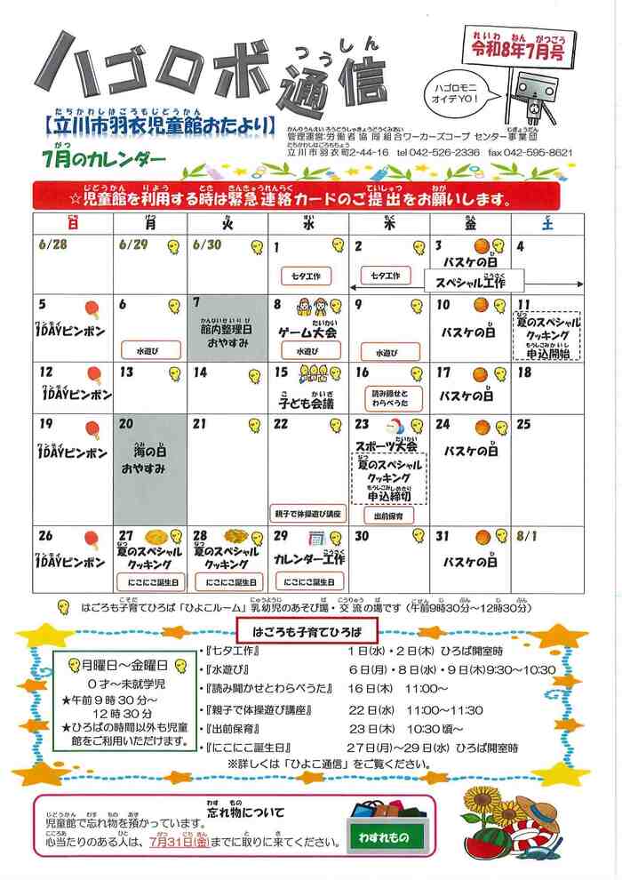 写真:羽衣児童館7月おたより 表