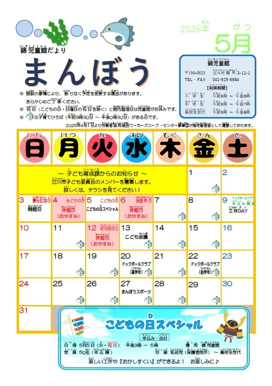 写真：錦児童館5月おたより（おもて）