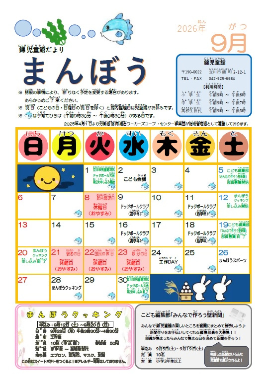 写真：錦児童館9月おたより（おもて）