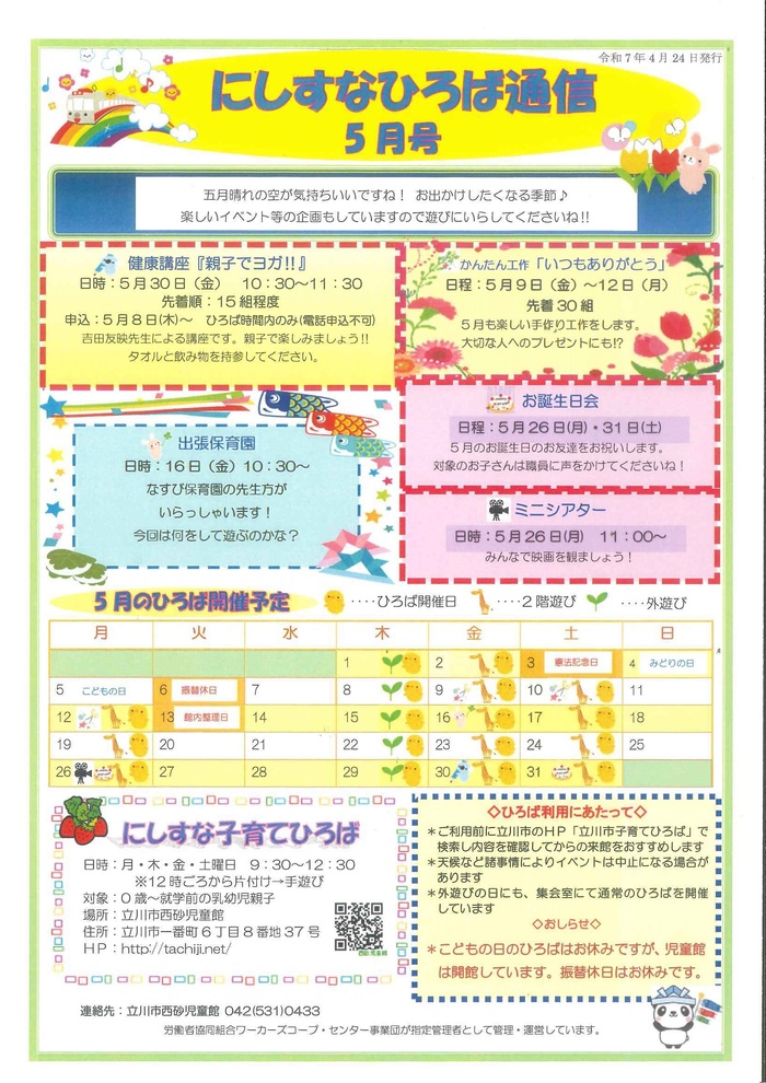 写真：にしすな子育てひろば5月おたより