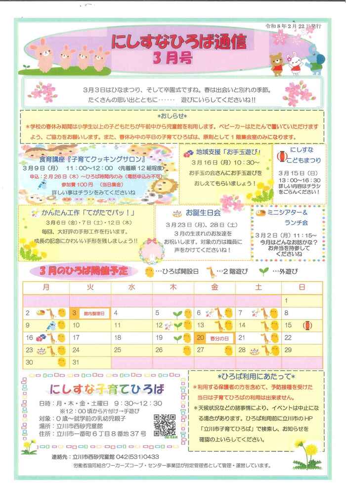 写真：にしすな子育てひろば3月おたより