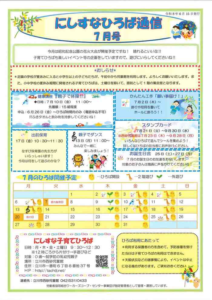 写真：にしすな子育てひろば7月おたより