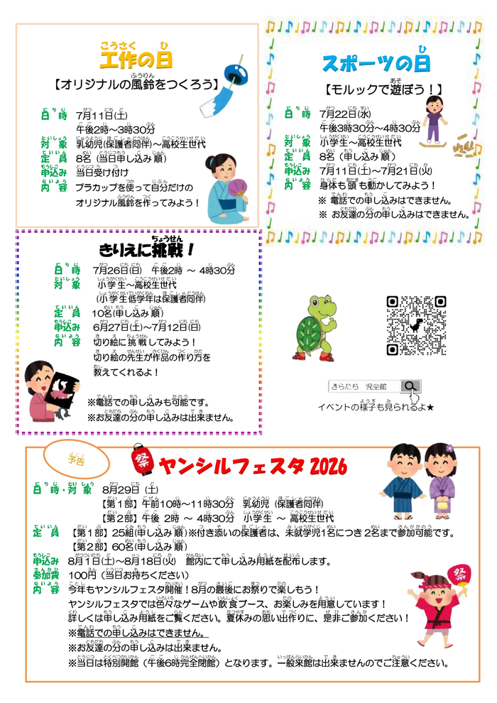 写真:高松児童館7月おたより 裏
