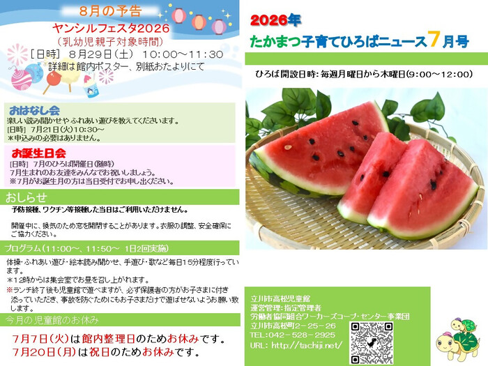 写真:たかまつ子育てひろば7月おたより 表