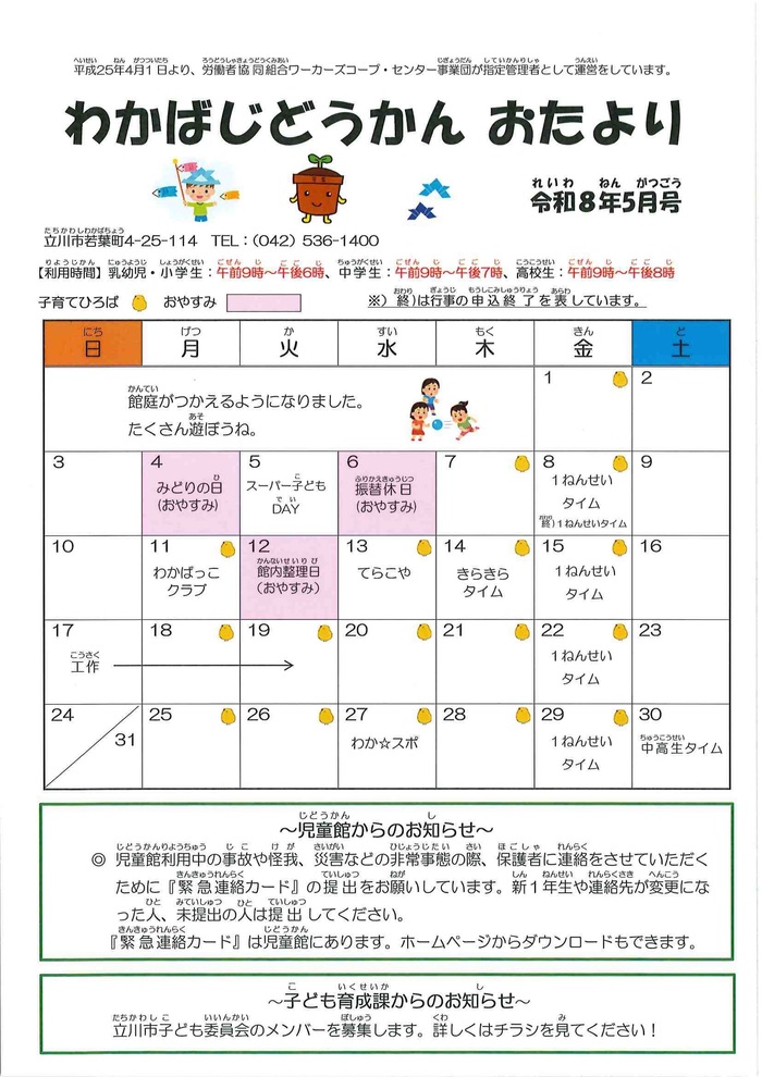 写真:若葉児童館5月おたより(おもて)
