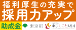 福利厚生の充実で採用力アップ　助成金　東京都　東京しごと財団（外部リンク・新しいウィンドウで開きます）