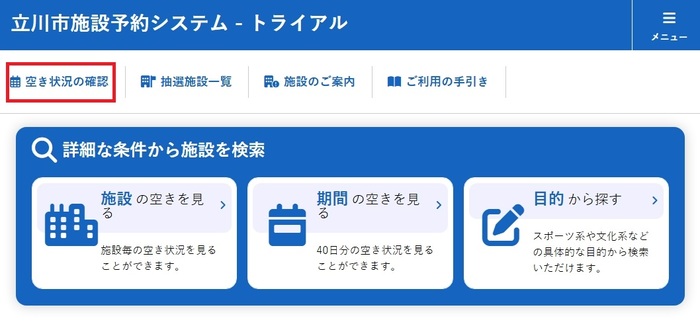 空き状況の確認