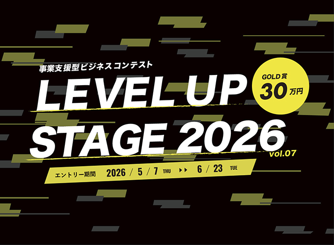 事業支援型ビジネスコンテストLEVEL UP STAGE 2026画像