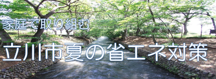 家庭で取り組む夏の節電対策表題画像