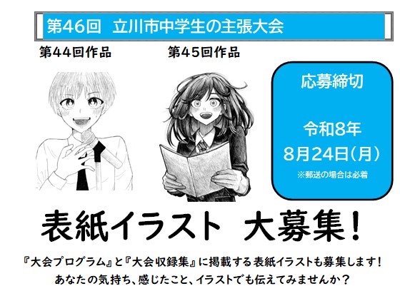 第46回立川市中学生の主張大会イラスト募集