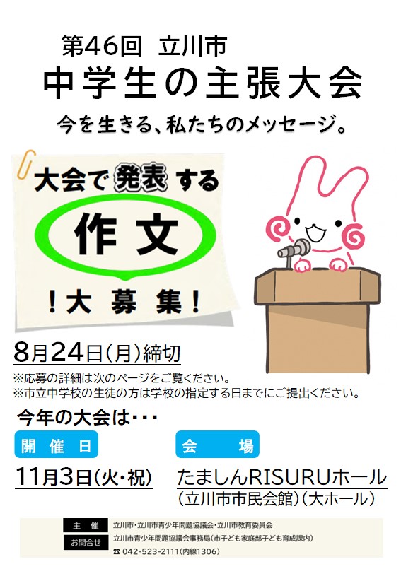 第46回立川市中学生の主張大会作品募集