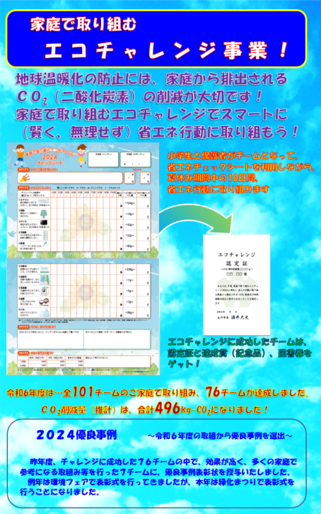 家庭で取り組むエコチャレンジ2025チラシ