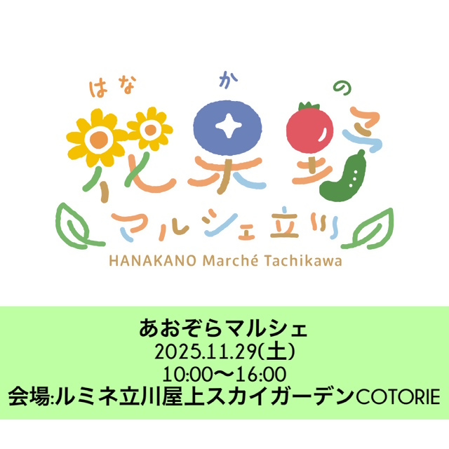 11月29日あおぞらマルシェ