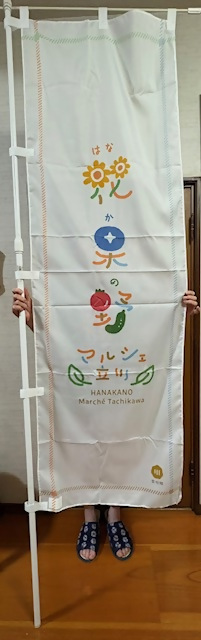のぼり旗ができました