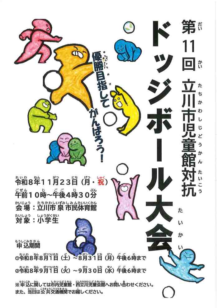 立川市児童館対抗ドッジボール大会