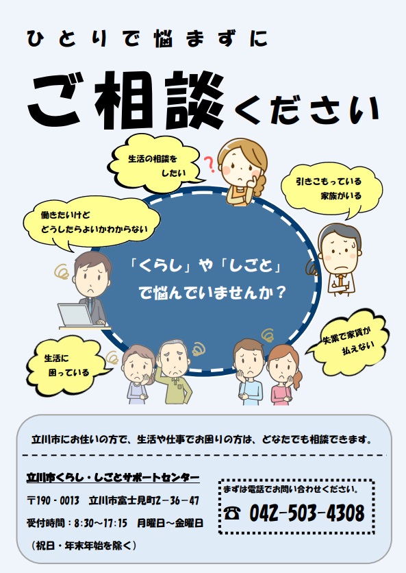 立川市くらし・しごとサポートセンターチラシ表