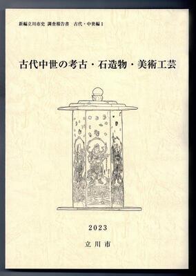 写真：新編立川市史調査報告書古代・中世編1古代中世の考古・石造物・美術工芸　表紙