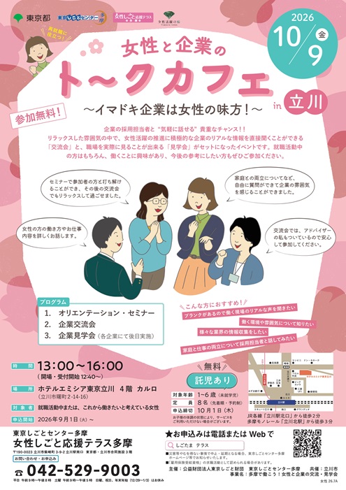 女性と企業のトークカフェチラシ