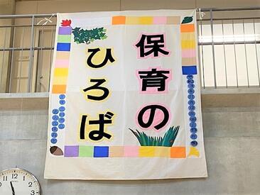 保育のひろばタペストリー