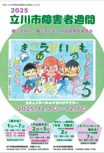 立川市障害者週間のポスター