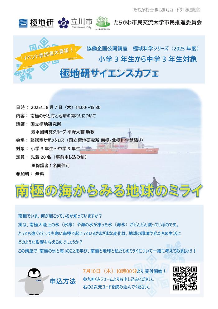 市民企画講座「極地研サイエンスカフェ『南極の海からみる地球のミライ』」チラシ