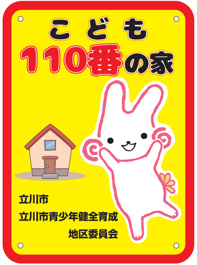 こども110番の家　ステッカー