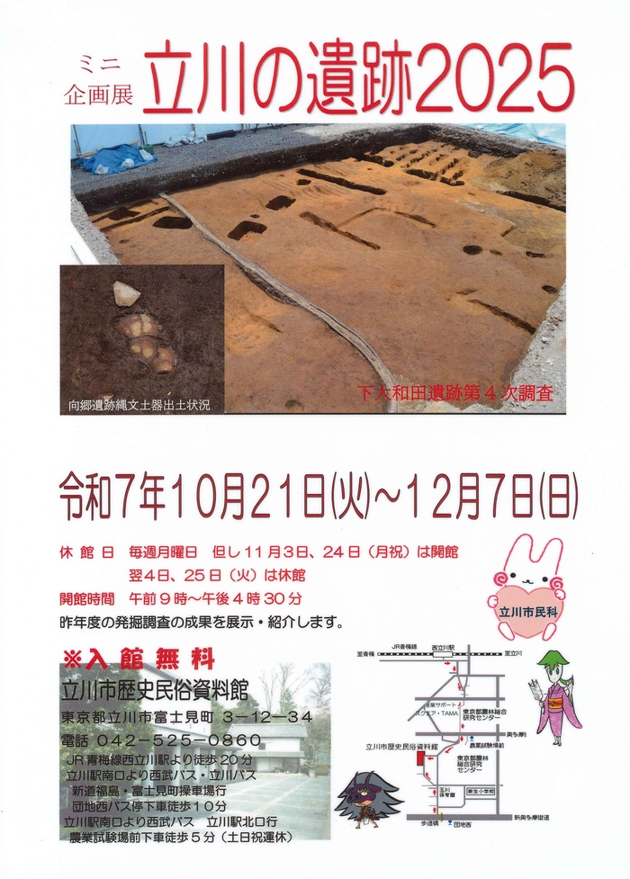 ミニ企画展「立川の遺跡2025」ポスター