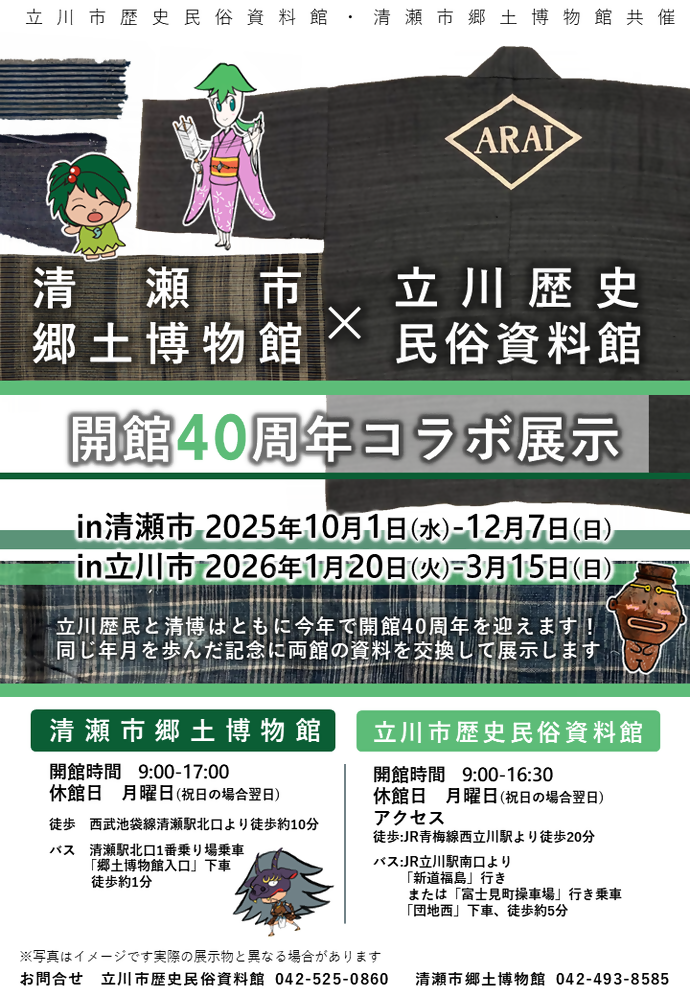 清博×立川歴民コラボ企画展ポスター