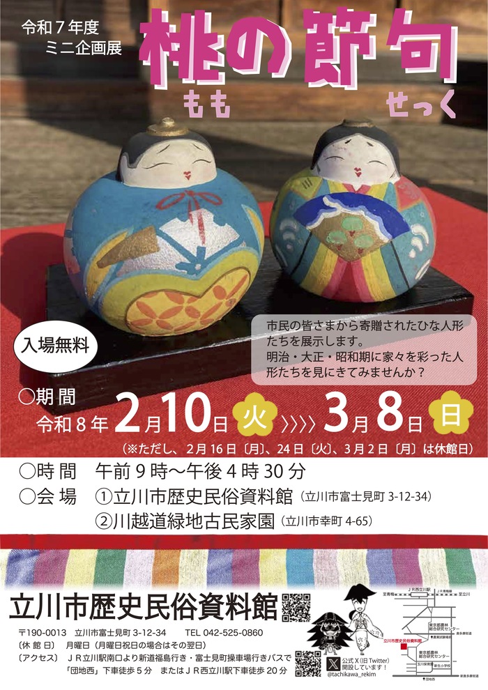 ミニ企画展「桃の節句」ポスター