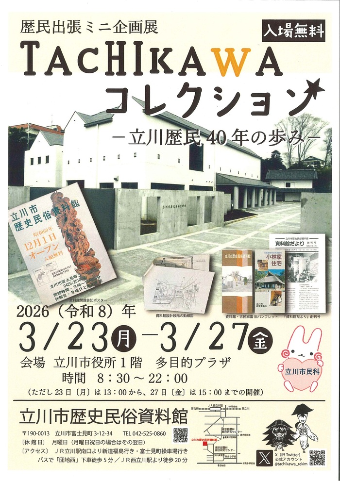 歴民出張ミニ企画展「TACHIKAWAコレクション」ポスター
