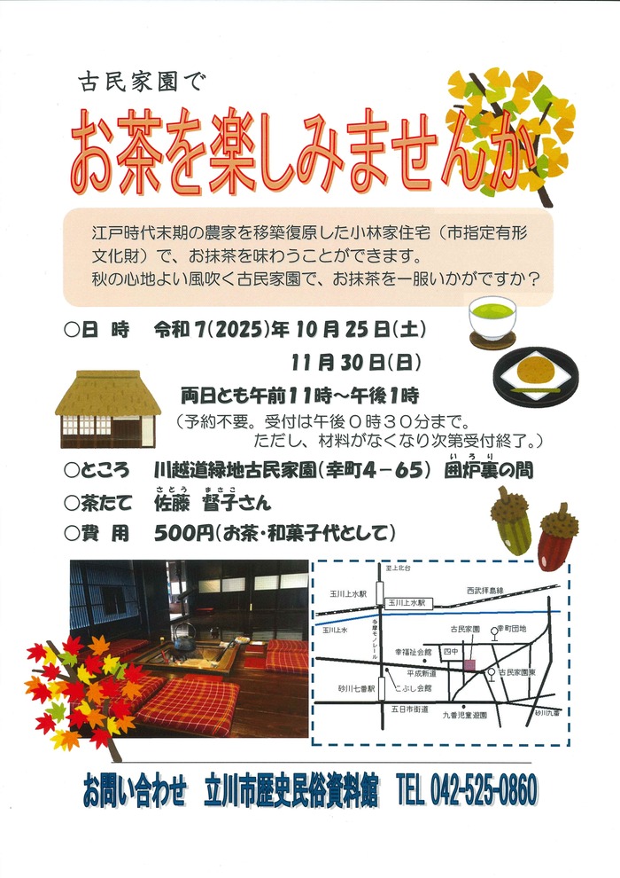 写真:古民家園でお茶を楽しみませんかチラシ