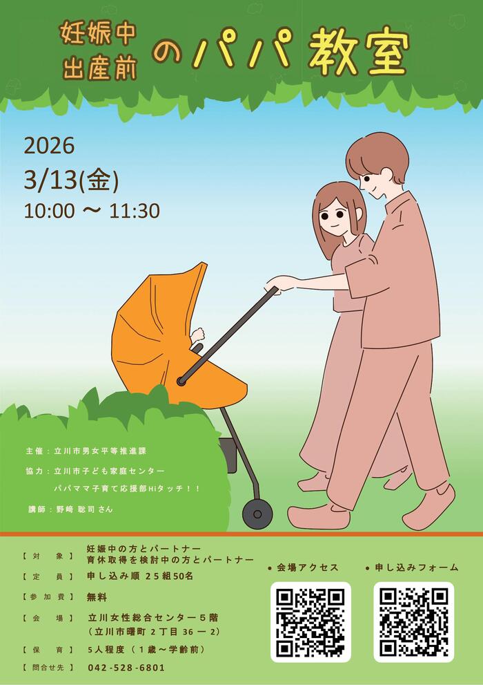 妊娠中・出産前のパパ教室