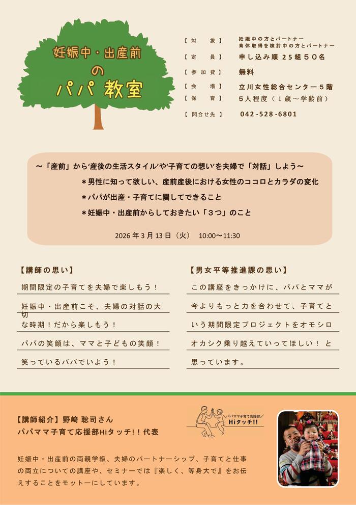 妊娠中・出産前のパパ教室チラシ