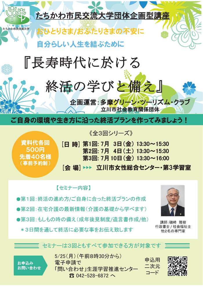 団体企画型講座「長寿時代に於ける終活の学びと備え」チラシ