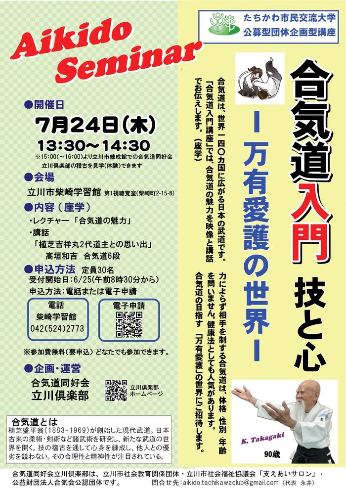 団体企画型講座「合気道入門・技と心ー萬有愛護の世界ー」チラシ