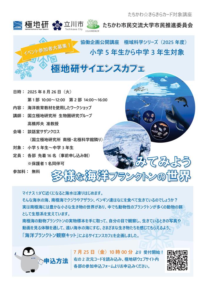 市民企画講座「極地研サイエンスカフェ『みてみよう多様な海洋プランクトンの世界』」チラシ