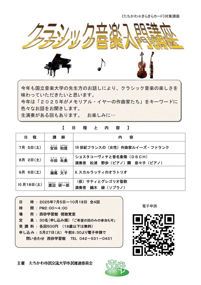 市民企画講座「クラシック音楽入門講座『2025年がメモリアル・イヤーの作曲家たち』」チラシ表